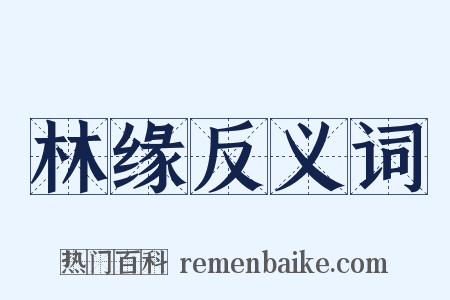林缘反义词是什么意思的图片